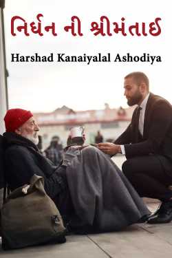 nirdhanani srimataai by Harshad Kanaiyalal Ashodiya