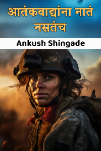 आतंकवाद्यांना नातं नसतंच