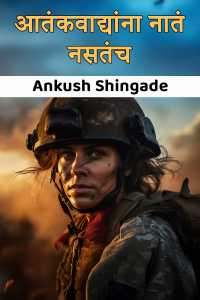 आतंकवाद्यांना नातं नसतंच