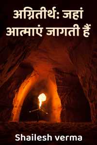 अग्नितीर्थ: जहां आत्माएं जागती हैं