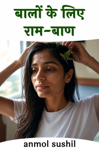 बालों के लिए राम-बाण