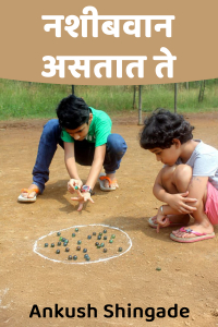 नशीबवान असतात ते