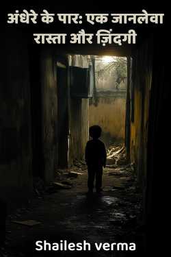 अंधेरे के पार: एक जानलेवा रास्ता और ज़िंदगी by Shailesh verma in Hindi
