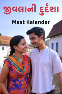 જીવલાની દુર્દશા