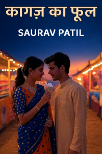 कागज़ का फूल