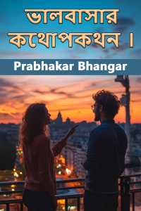 ভালবাসার কথোপকথন ।