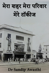 मेरा शहर मेरा परिवार मेरे टॉकीज