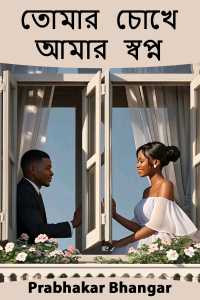 তোমার চোখে আমার স্বপ্ন