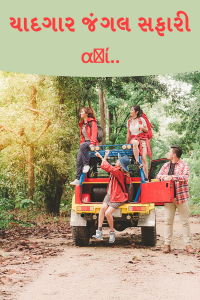 યાદગાર જંગલ સફારી