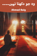 2 - وہ جو دکھتا نہیں۔۔۔۔ by Ahmed Baig in Urdu