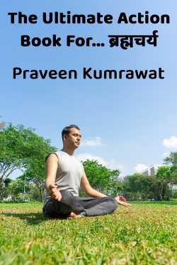 The Ultimate Action Book For...  ब्रह्मचर्य by Praveen Kumrawat in Hindi