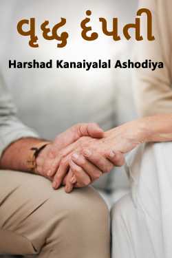 વૃદ્ધ દંપતી by Harshad Kanaiyalal Ashodiya in Gujarati
