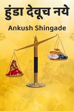 हुंडा देवूच नये by Ankush Shingade in Marathi