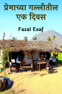 प्रेमाच्या गल्लीतील एक दिवस