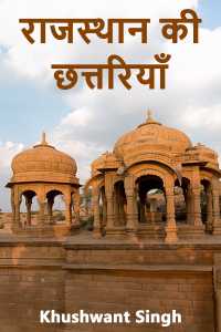राजस्थान की छत्तरियाँ