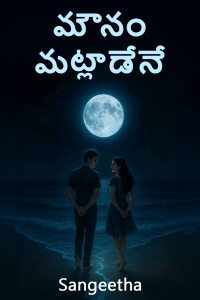 మౌనం మట్లాడేనే