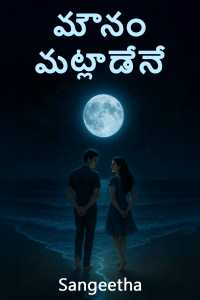 మౌనం మట్లాడేనే