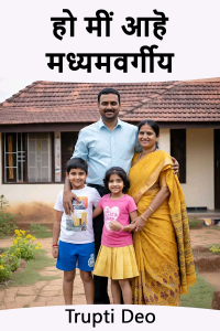 हो मीं आहॆ मध्यमवर्गीय
