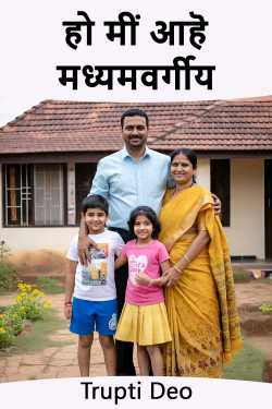हो मीं आहॆ मध्यमवर्गीय by Trupti Deo in Marathi