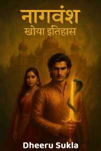 नागवंश: खोया इतिहास - 1