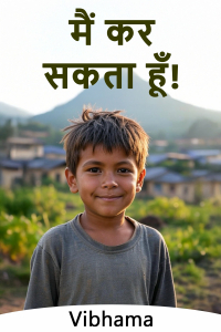 मैं कर सकता हूँ!
