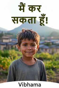 मैं कर सकता हूँ! by Vibhama in Hindi