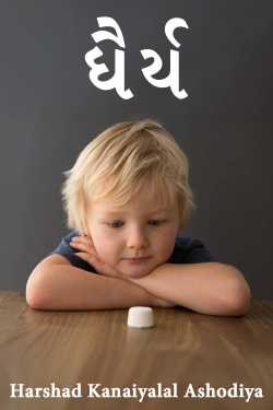 ધૈર્ય by Harshad Kanaiyalal Ashodiya in Gujarati