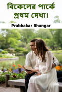 বিকেলের পার্কে প্রথম দেখা। by Prabhakar Bhangar in Bengali