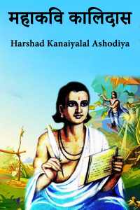 महाकवि कालिदास
