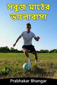 সবুজ মাঠের ভালোবাসা