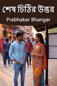 শেষ চিঠির উত্তর