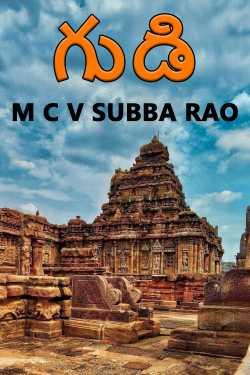 గుడి by M C V SUBBA RAO in Telugu