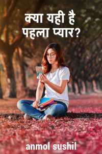 क्या यही है पहला प्यार?