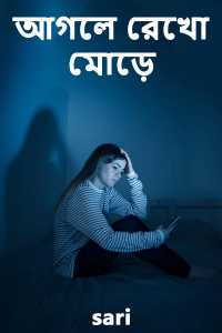 আগলে রেখো মোড়ে