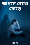 আগলে রেখো মোড়ে - 3 by sari in Bengali