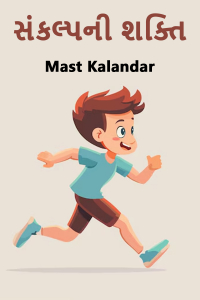સંકલ્પની શક્તિ