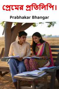 প্রেমের প্রতিলিপি।