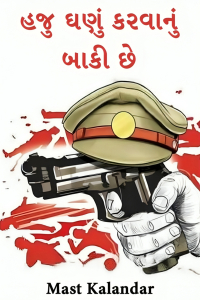 હજુ ઘણું કરવાનું બાકી છે