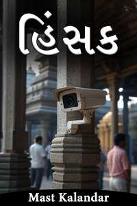 હિંસક