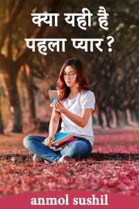 क्या यही है पहला प्यार? भाग -1