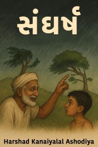 સંઘર્ષ