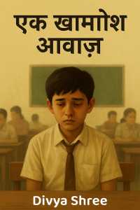 एक ख़ामोश आवाज़
