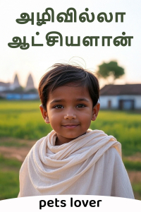 அழிவில்லா ஆட்சியளான்