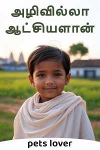அழிவில்லா ஆட்சியளான்