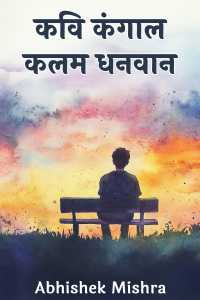 कवि कंगाल कलम धनवान