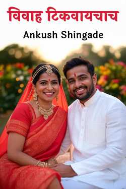 Marriage must be preserved. by Ankush Shingade