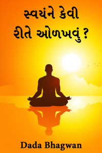 સ્વયંને કેવી રીતે ઓળખવું?