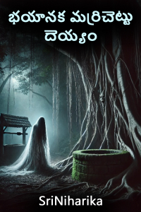 భయానక మర్రిచెట్టు దెయ్యం