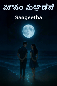 మౌనం మట్లాడేనే