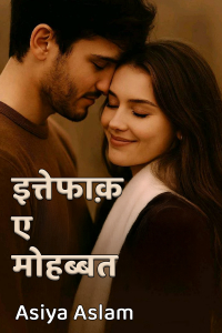 इत्तेफाक़-ए-मोहब्बत